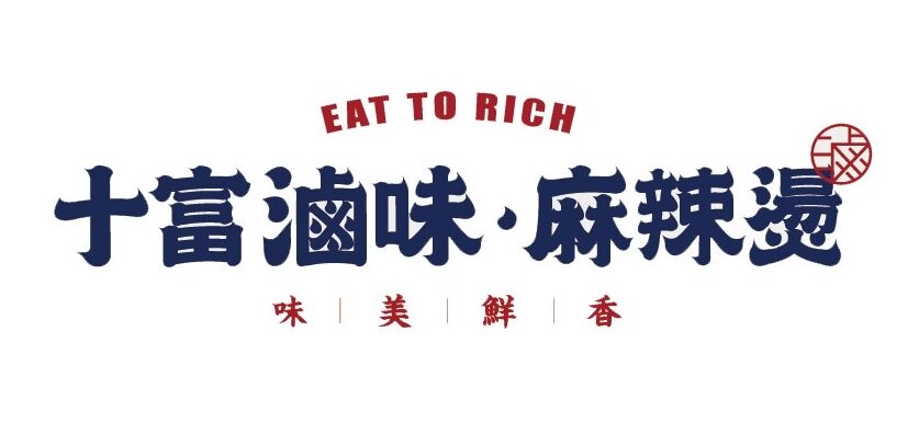 十富滷味・麻辣燙